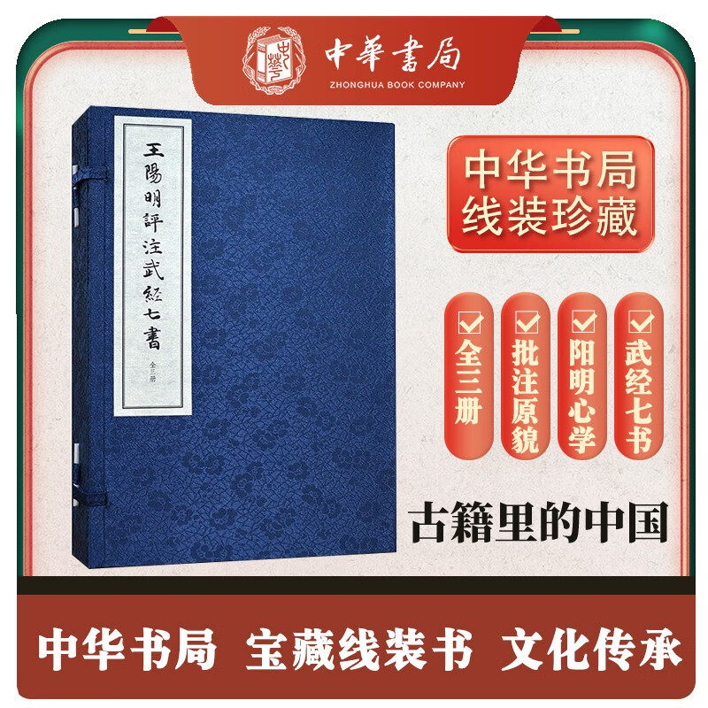 王阳明评注武经七书 线装繁体竖排 全三册 中华书局线装本 孙子兵法 吴子 六韬 司马法 三略 尉缭子 李卫公问对