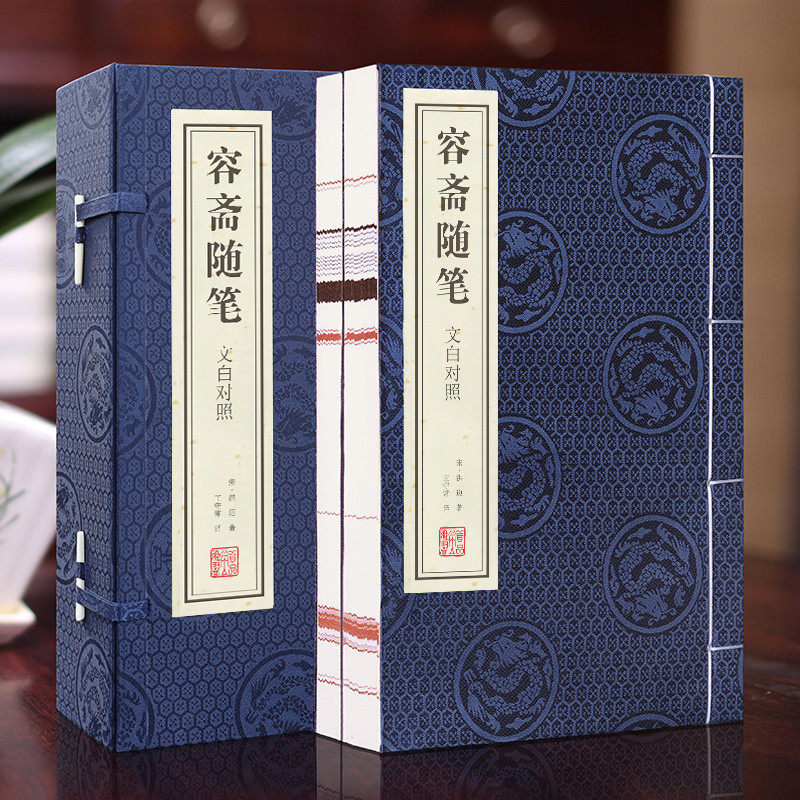 【善品堂藏书】容斋随笔 宣纸线装1函2册正版简体竖排文白对照 (宋)洪迈著王守常译容斋随笔全中国古代随笔文言笔记小说文学460