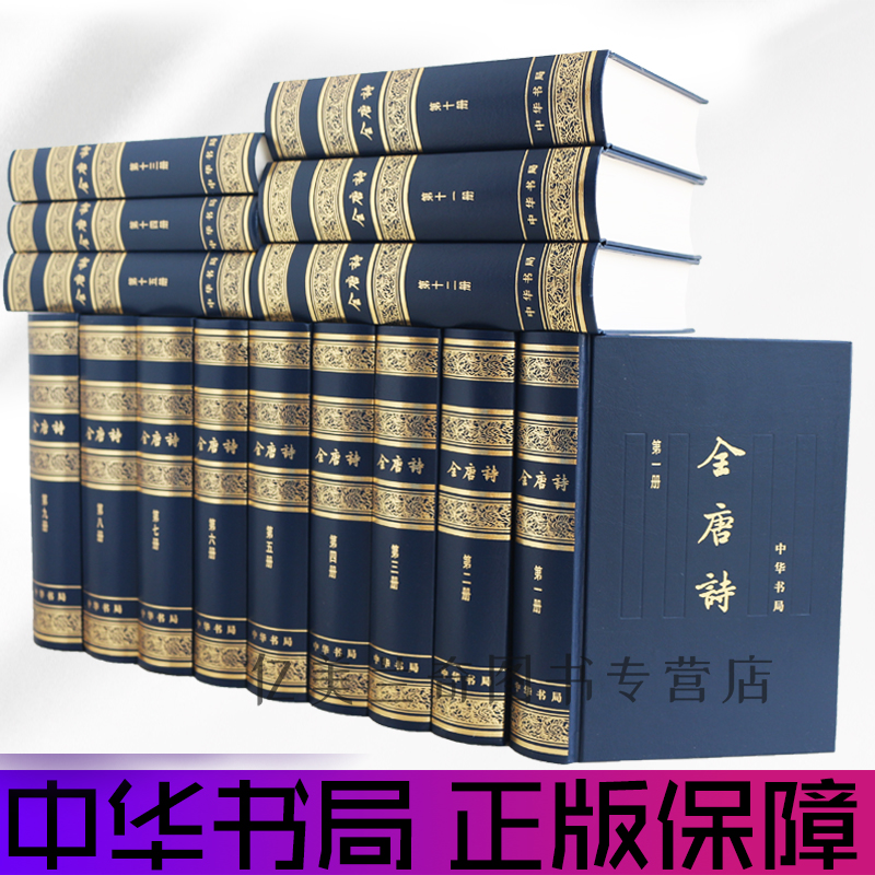 全唐诗增订本全15册 精装简体横排中华书局全唐诗全集唐诗鉴赏 诗集 古诗词鉴赏辞典古典诗歌诗集唐诗赏析文学书籍
