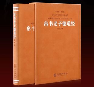 华龄出版 1册 善品堂藏书 帛书老子道德经 帛书老子德道经 丛书 现货速发 中华优秀传统文化经典 羊皮卷珍藏版