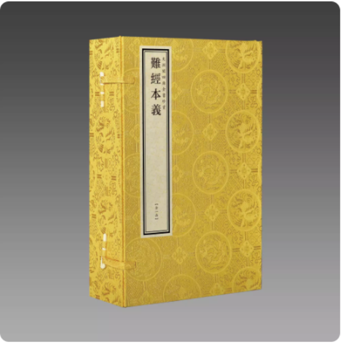 【三希堂藏书】难经本义1函2册宣纸线装（文渊阁四库全书珍赏100种）