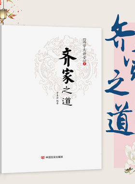 【国学大讲堂】齐家之道正版全集经典80条红色文化家风建设司马光颜之推曾国藩诸葛亮范仲淹朱伯庐历史人物故事事例案例国学经典书