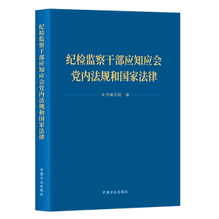 纪检监察干部应知应会党内法规和国家法律 2023新版 中国方正出版社 领导干部应知知会党内法规 正版现货