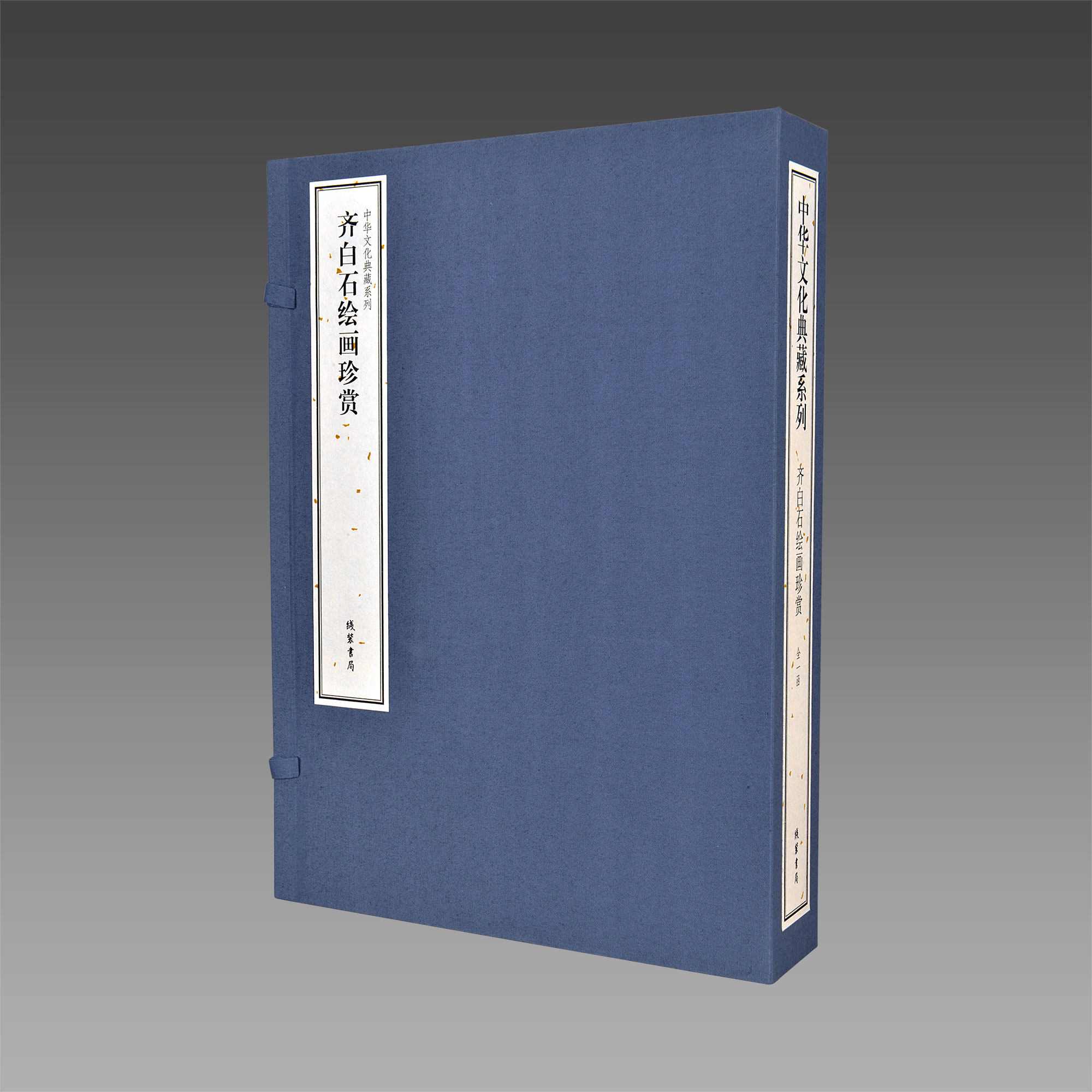 【三希堂藏书】中华文化典藏系列齐白石绘画珍赏1函3册宣纸线装线装书局齐白石画集绘画作品集山水人物花鸟画中国现代绘画作品