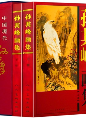 孙其峰画集全两册 铜版纸精装彩印礼盒装 山水花鸟画作品集 孙其峰画册画集书 中国现代名家画集系列书籍