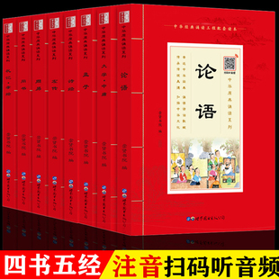 扫码 四书五经全套8册正版 大学中庸论语孟子诗经尚书周易礼记左传中华经典 大字注音版 诵读工程配套读本丛书 音频国学经典