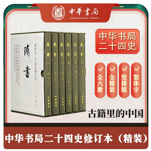 隋书 修订本 全6册精装 繁体竖排 隋书原点校本 历史书籍 隋书 精装繁体竖排中华书局点校本二十四史修订本
