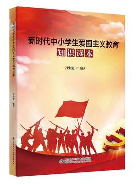 新时代中小学生爱国主义教育知识读本中小学生版时代楷模红色经典故事书青少版 核心素养系列丛书