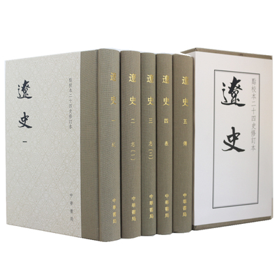 辽史精装5册修订版校本