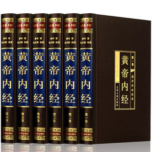 16开6册本全集 智慧 书籍 中医养生书籍大全 绸面精装 内经全本 原文 素问集注 黄帝内经 注释