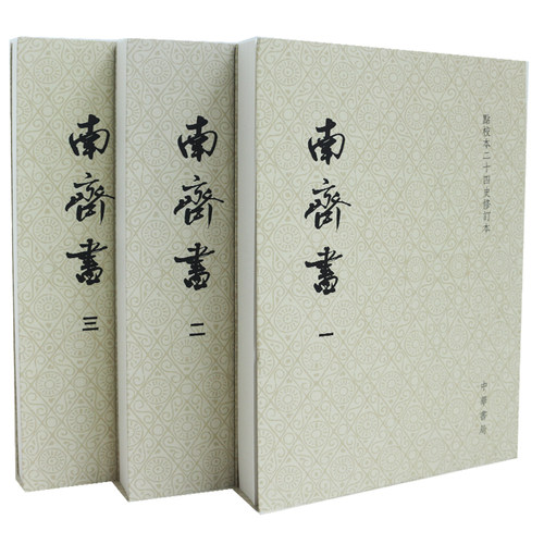 南齐书平装本全三册二十四史