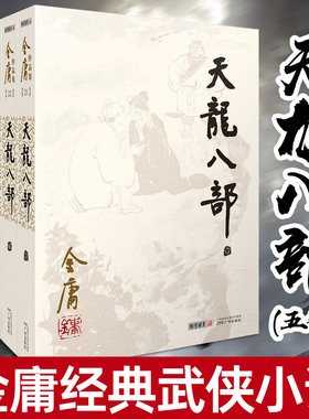 朗声正版金庸全集之 天龙八部 全5册 2020彩图朗声旧版三联版内容 金庸武侠小说经典文学作品集 金庸全集（21-25）玄幻武侠