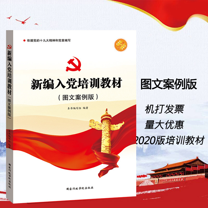 新版新编入党培训教材