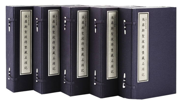 俄罗斯圣彼得堡石头记宣纸线装