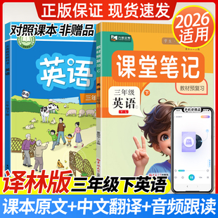 译林版 2026春九铭课堂笔记3三年级下册语文数学英语全套课本原文同步教材全解课文预习讲解学霸随堂笔记 三年级下册英语江苏专版
