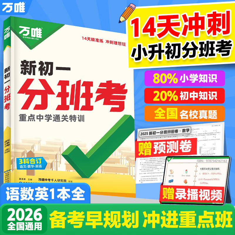2026新书万唯中考新初一分班考语文数学英语合订一本全小学毕业衔接初中初一入学分班考试卷暑假作业预科必刷题实验班学霸神器万维