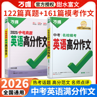 2026版万唯中考英语满分作文初中新概念阅读作文示范大全中考真题高分作文名校模考七八九年级范文精选作文素材书写作模板资料