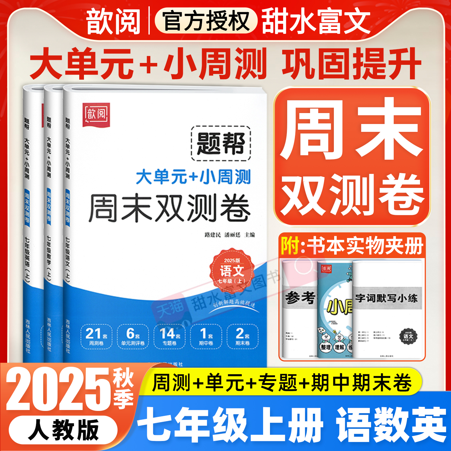 2025秋单元周末双测卷七年级上册语文数学英语人教版教材同步周末小测卷半小时初一7七上单元周测期中期末测试卷初中必刷题歆悦
