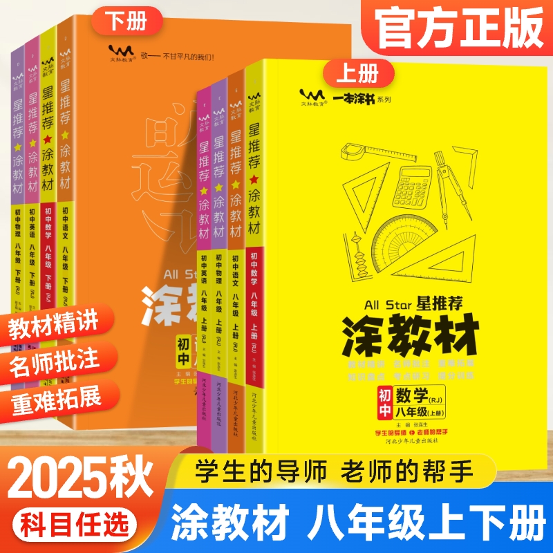 2025涂教材八年级上下册任选
