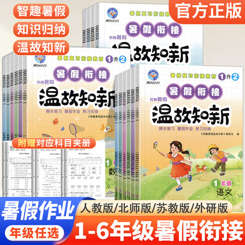 智趣温故知新小学暑假作业