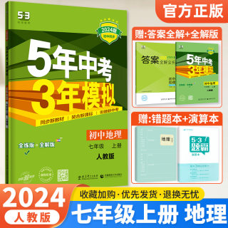 2024五年中考三年模拟七年级上册地理人教湘教商务星球版中图北京版 53初中同步练习初一7七上地理必刷题册五三初中地理教材全解练