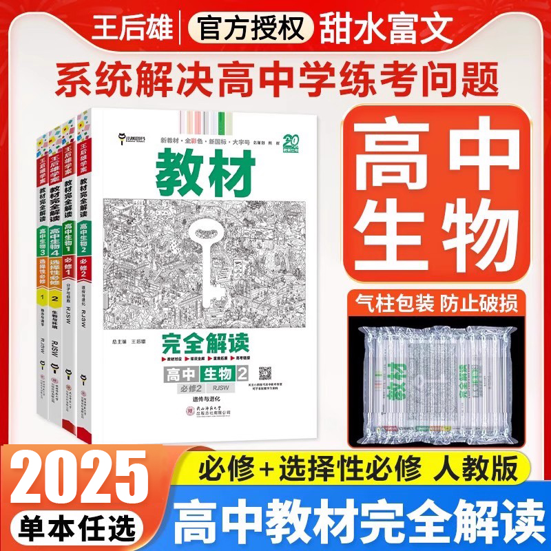 王后雄教材完全解读高中生物任选