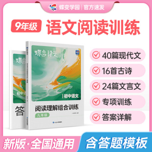 蝶变学园初中语文阅读理解组合训练九年级上下全一册现代文文言文古代诗歌阅读专项训练一本通初三全国通用紧扣考点阅读答案模板