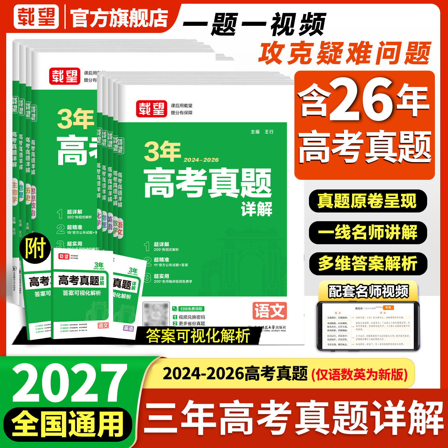 备考2027载望三年3年高考真题卷详解语文数学英语政治历史地理生物理化学新高考版含2023-2026新版高考真题汇编高中高三一二轮复习