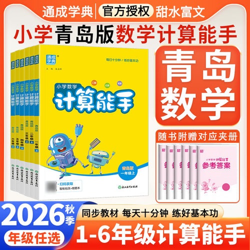 青岛版六三制五四制计算能手小学数学一二上三年级上四五六下册计算天天练强同步练习题化训练口算题卡专项练习题54山东专用青岛63