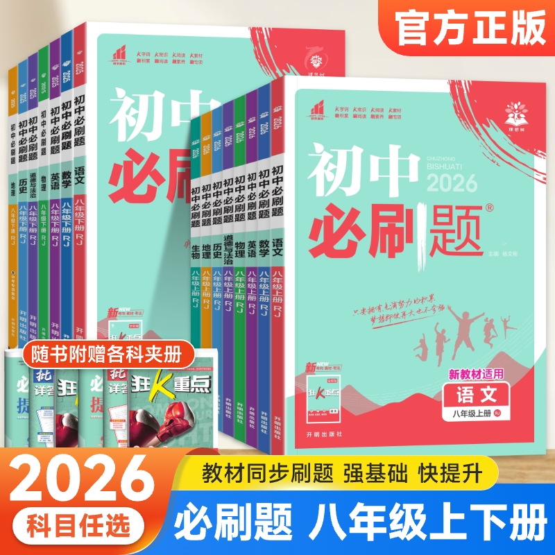 2026初中必刷题八年级上下册任选