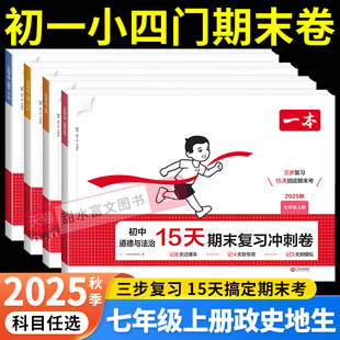 2025秋一本初中15天期末复习冲刺卷七年级上册政治历史地理生物小四门人教版全套初一7上小四科周末小测卷单元期中期末试卷测试卷