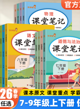 2026春初中课堂笔记七八九年级下册语文数学英语物理化学政治历史地理生物全套人教版初一二三上册教材完全解读解析学霸笔记乐学熊