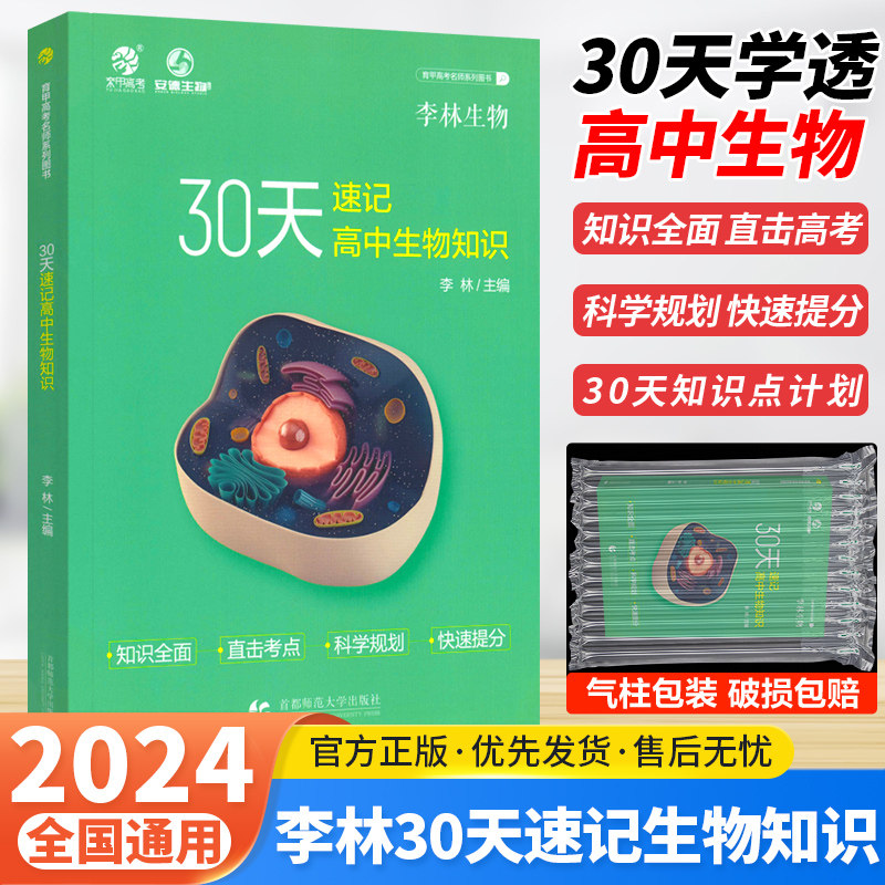2024李林生物30天速记高中生物知识高中生物讲义核心知识点总结归纳大全高中生物基础知识手册清单德叔安德生物高考总复习资料书_虎窝淘