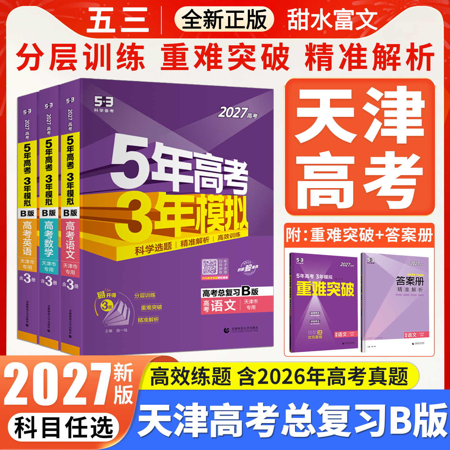 天津五年高考三年模拟高考