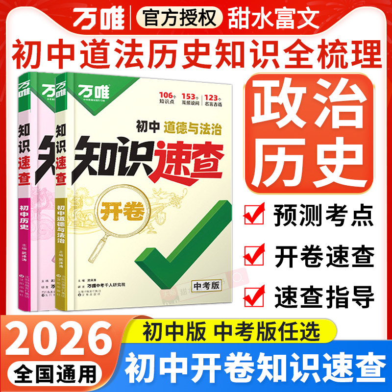 2026万唯初中政治历史知识速查速记手册 初一二三七八九年级上下册道德与法治道法基础知识点总结万维中考开卷速查小四门答题模板