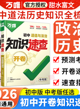 2026万唯初中政治历史知识速查速记手册 初一二三七八九年级上下册道德与法治道法基础知识点总结万维中考开卷速查小四门答题模板