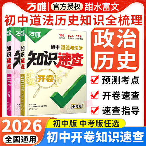 万唯中考道法历史开卷速查