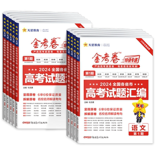 金考卷2027高考特快专递第一期语文数学英语物理化学生物政治历史地理考前精选卷新高三检测卷一模大市联考卷高考二轮复习资料试卷