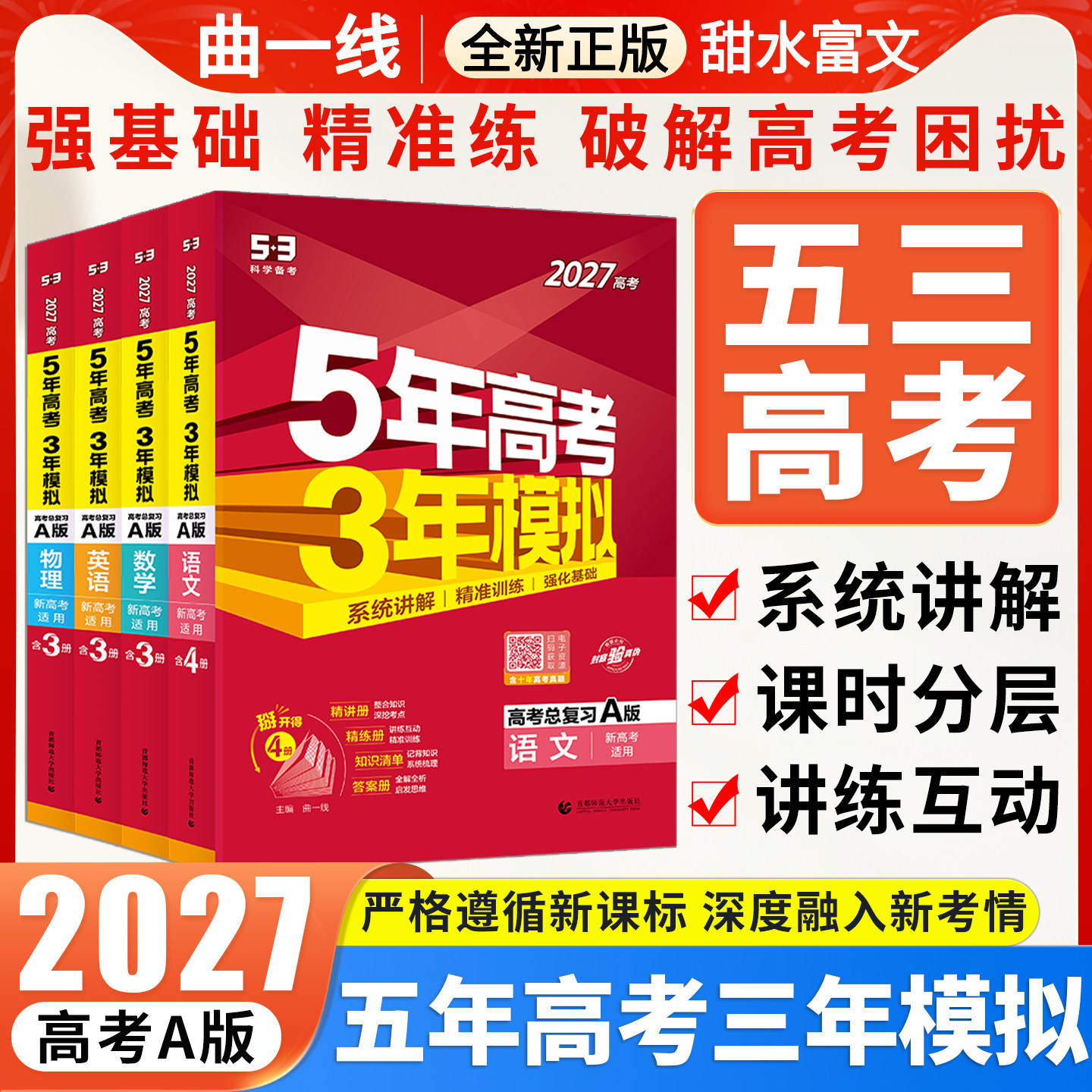 2027新版五年高考三年模拟A版数学英语物理化学生物语文地理历史政治新高考5年高考3年模拟2026高中文理科53五三高考一二轮总复习