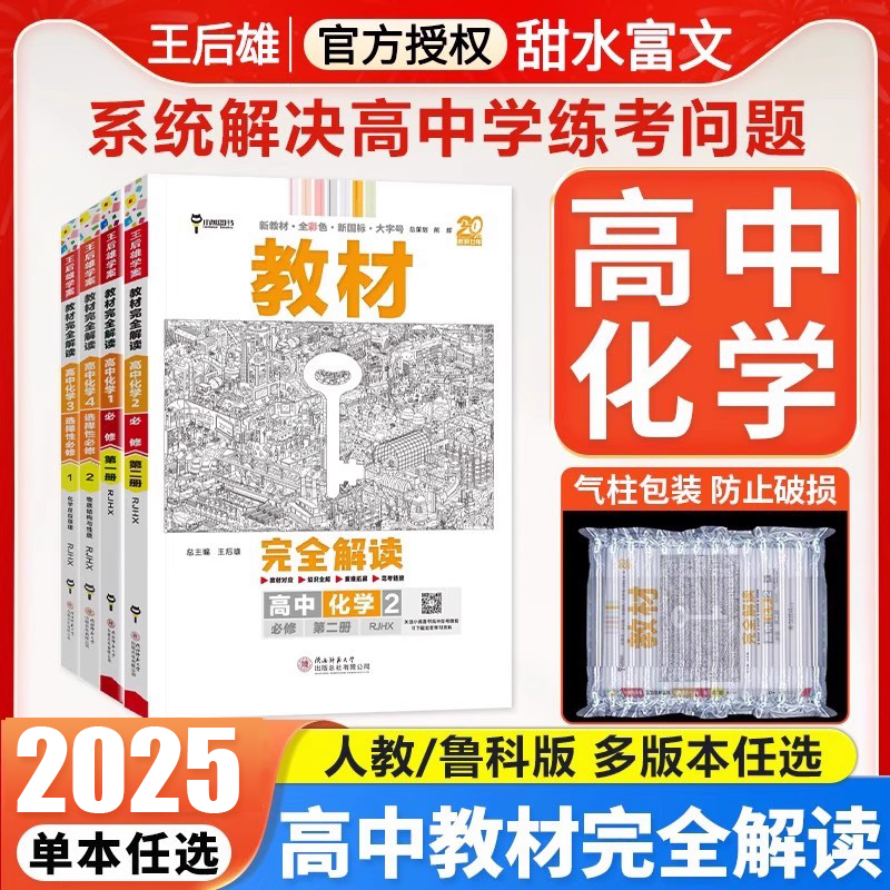 王后雄教材解读高中化学必修选修