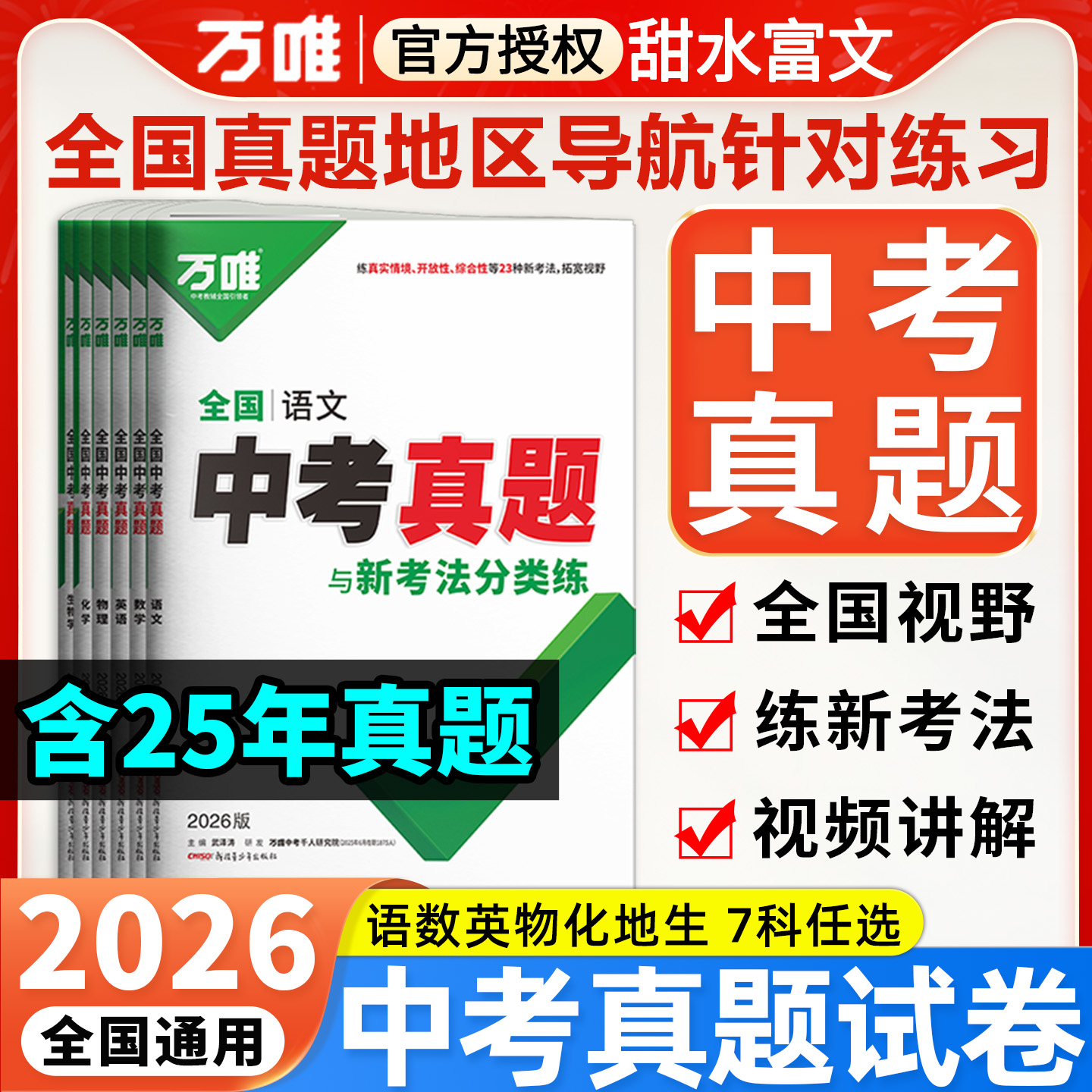 2026万唯全国中考真题试卷任选