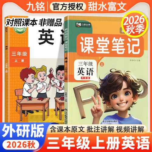 九铭课堂笔记外研版三年级上下册