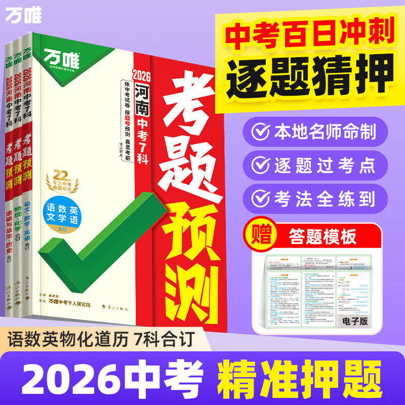 2026万唯中考7科考题预测临考抢分攻略逐题预测答题模板提分视频初三总复习考前押题语数英物化道历全国通版河南广东安徽专版万维