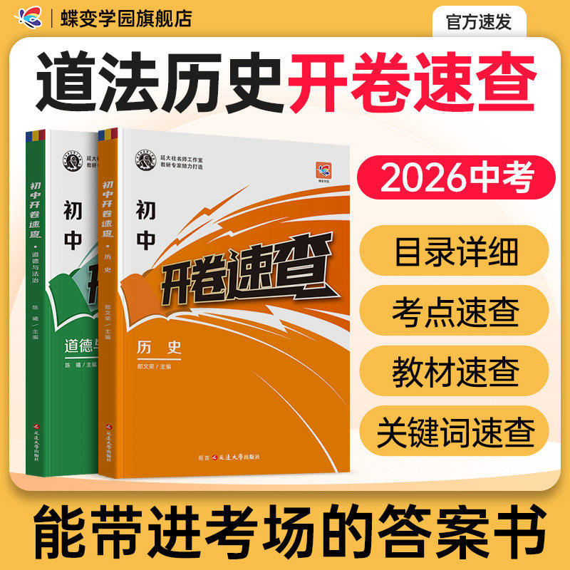 2026蝶变中考道法历史开卷速查初中政治历史人教版开卷宝典初三九年级总复习道德与法治知识点汇总答题模板考点大全清单速查手册书