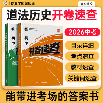 蝶变中考道法历史开卷速查