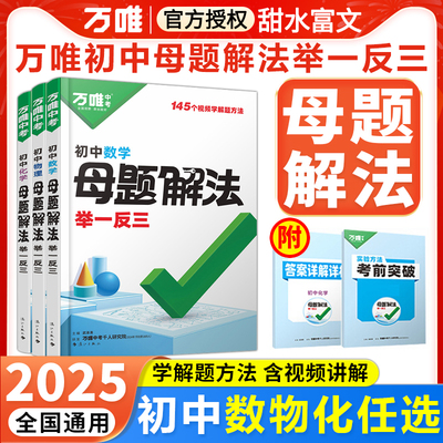 2025万唯中考母题解题方法数理化