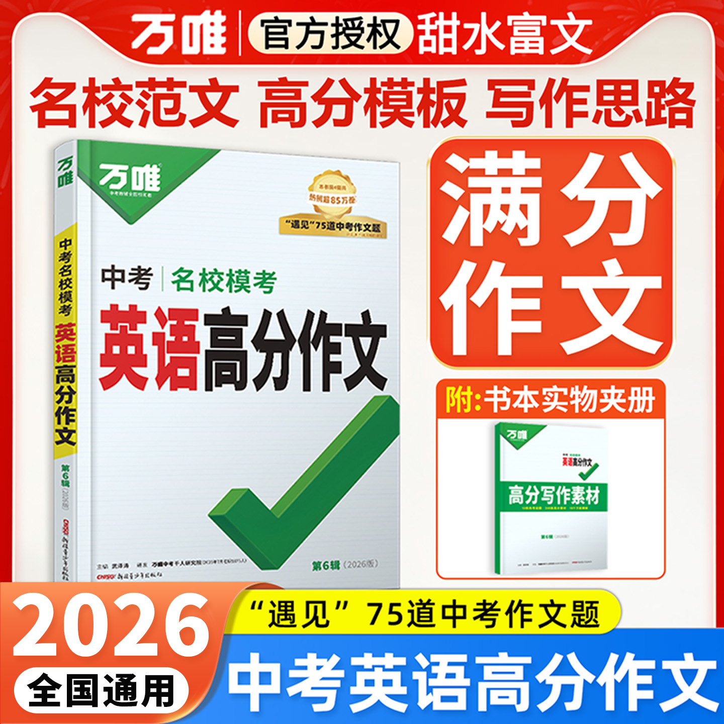 2026新版万唯中考英语满分作文