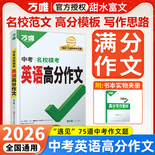 2026万唯中考英语满分作文初中新概念阅读作文示范大全七八九年级上下册范文精选学霸作文书初一二三万维作文素材模板写作资料全套