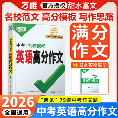 2026新版万唯中考英语满分作文