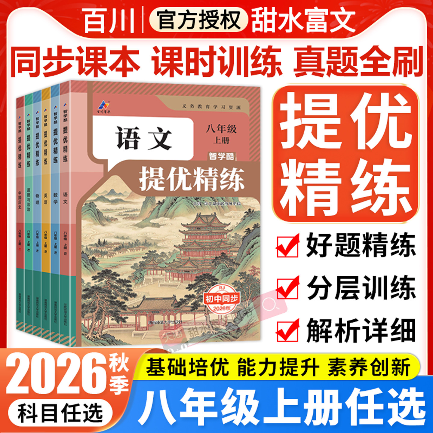 2026秋新版初中提优精练八年级上册语文数学英语物理政治历史地理生物全套人教版北师初二8八上八下教材同步练习册必刷题百川菁华
